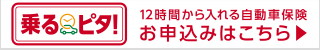 12時間から入れる自動車保険 乗るピタ!